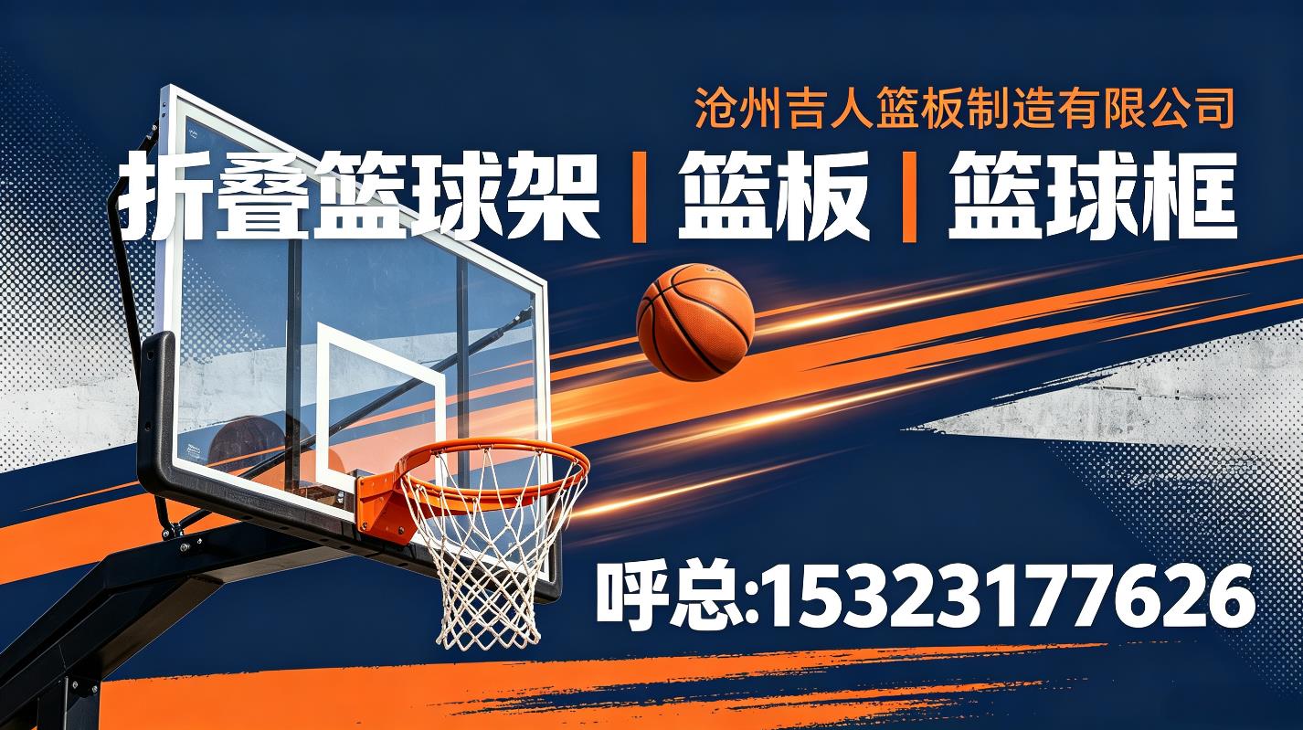 秦皇岛新手采购折叠篮球架避坑指南